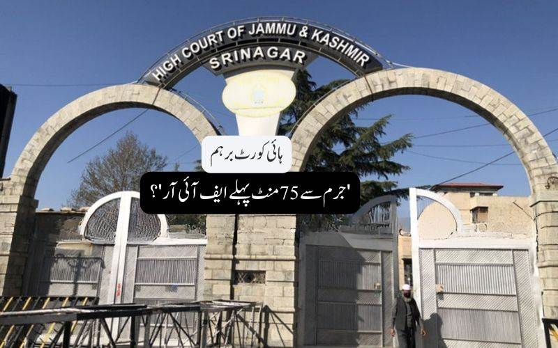 دہشت گردی کیس میں بڑا تضاد: جرم سے 75 منٹ پہلے ایف آئی آر درج، ہائی کورٹ برہم